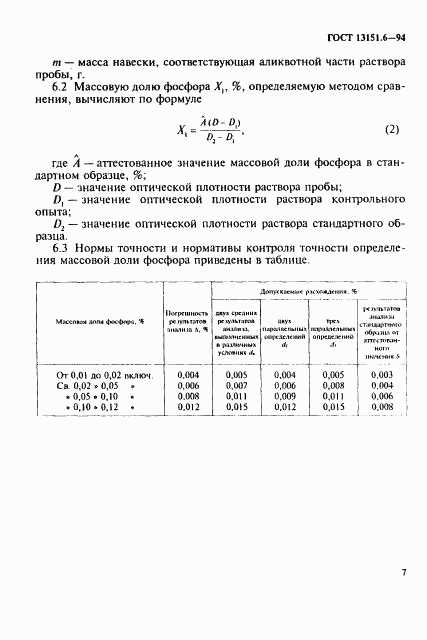 ГОСТ 13151.6-94, страница 10