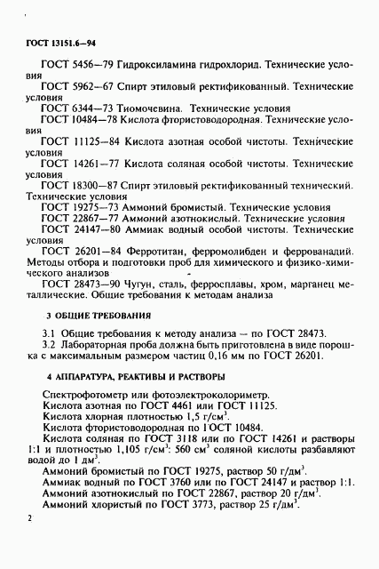 ГОСТ 13151.6-94, страница 5