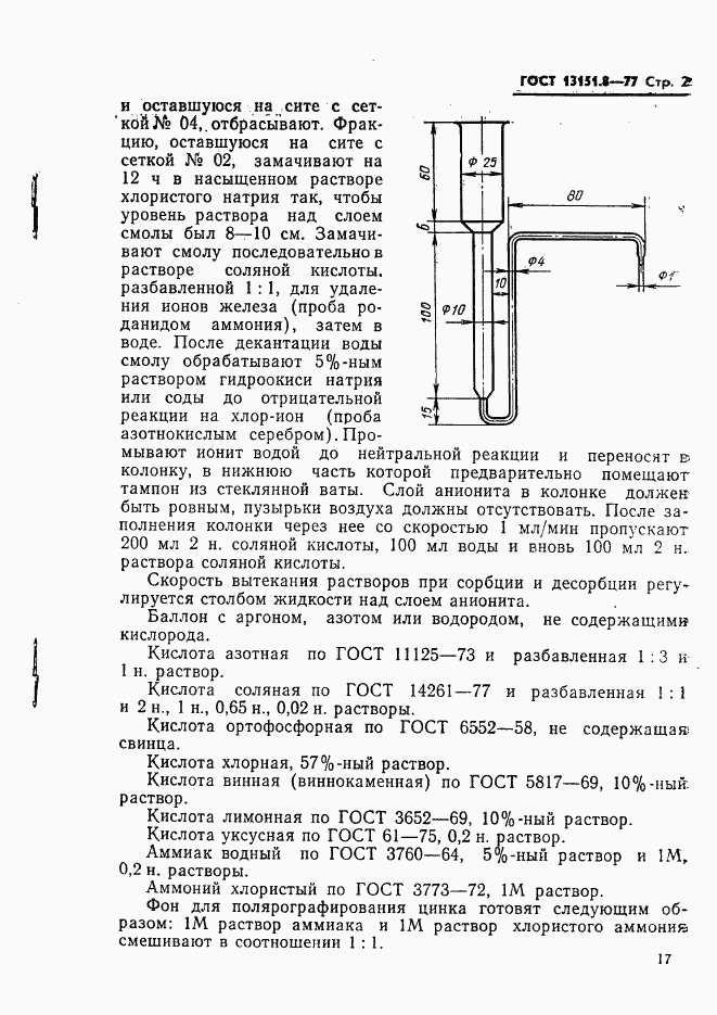 ГОСТ 13151.8-77, страница 2