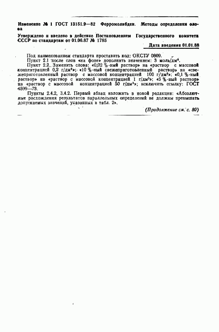 ГОСТ 13151.9-82, страница 8