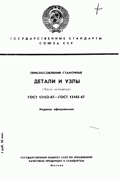 ГОСТ 13152-67, страница 1