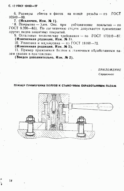 ГОСТ 13152-67, страница 15