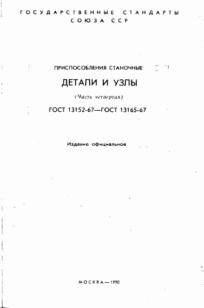 ГОСТ 13152-67, страница 2