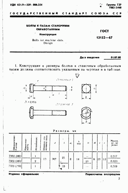 ГОСТ 13152-67, страница 4