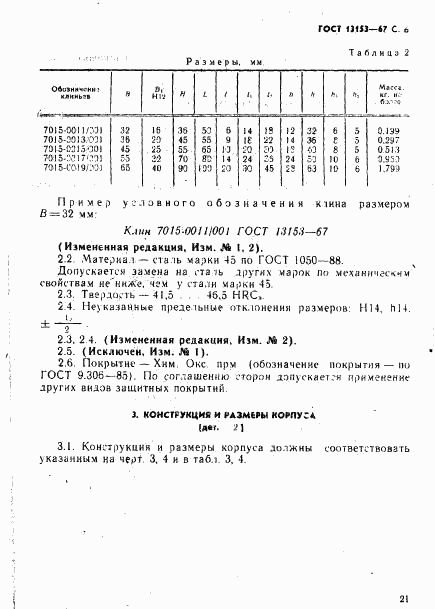 ГОСТ 13153-67, страница 6