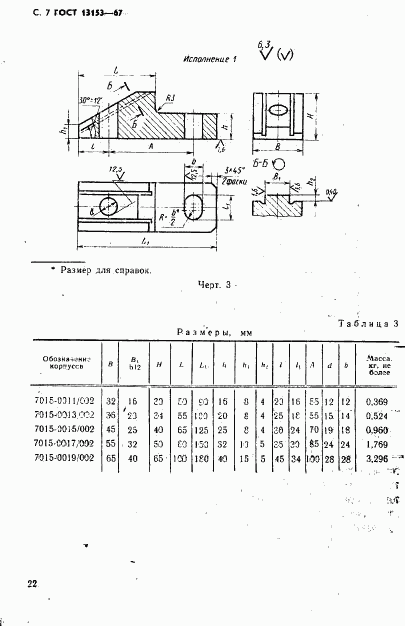 ГОСТ 13153-67, страница 7