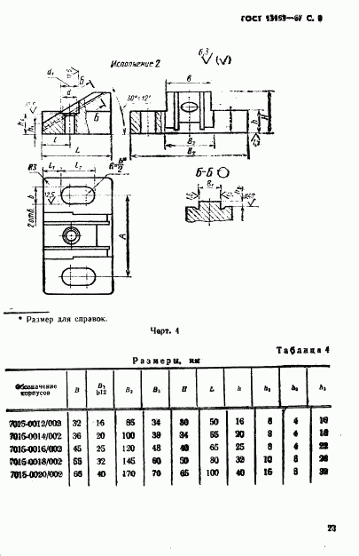 ГОСТ 13153-67, страница 8