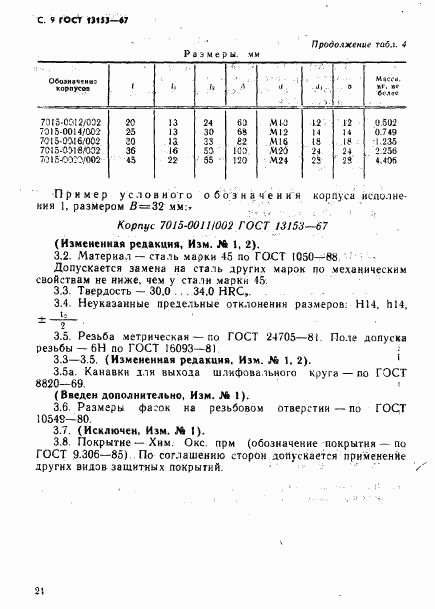 ГОСТ 13153-67, страница 9