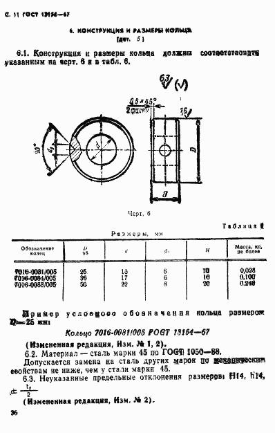 ГОСТ 13154-67, страница 11