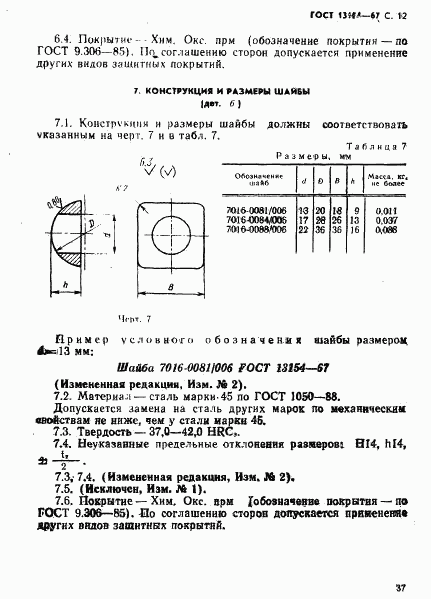 ГОСТ 13154-67, страница 12