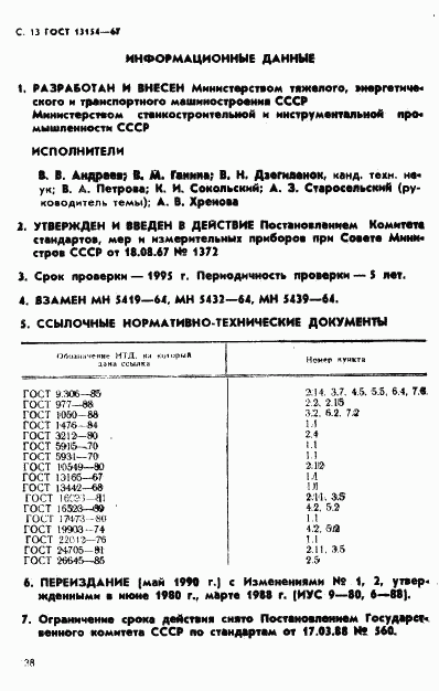 ГОСТ 13154-67, страница 13