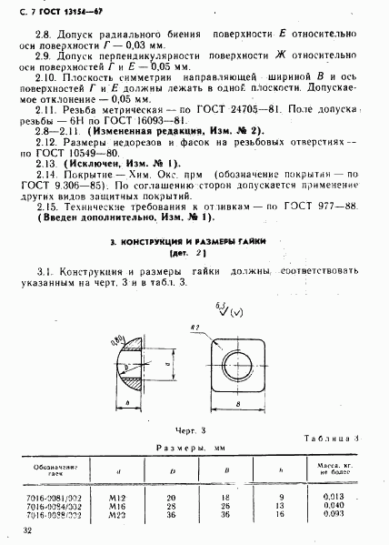 ГОСТ 13154-67, страница 7