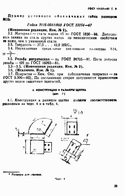 ГОСТ 13154-67, страница 8