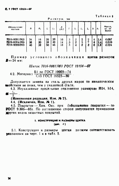 ГОСТ 13154-67, страница 9