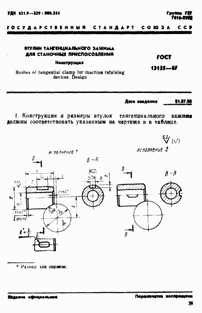 ГОСТ 13155-67, страница 1