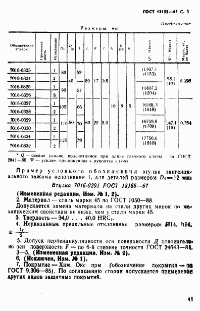 ГОСТ 13155-67, страница 3