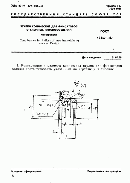 ГОСТ 13157-67, страница 1