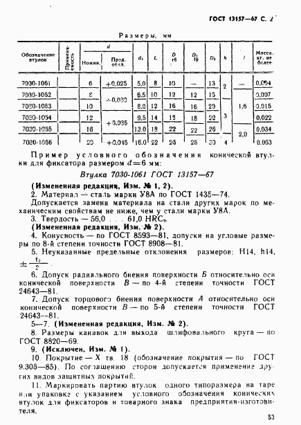 ГОСТ 13157-67, страница 2