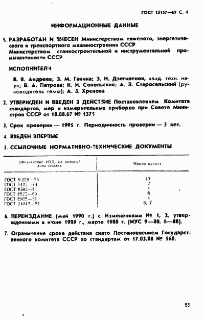 ГОСТ 13157-67, страница 4