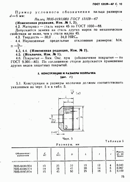 ГОСТ 13159-67, страница 10