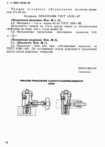 ГОСТ 13159-67, страница 11