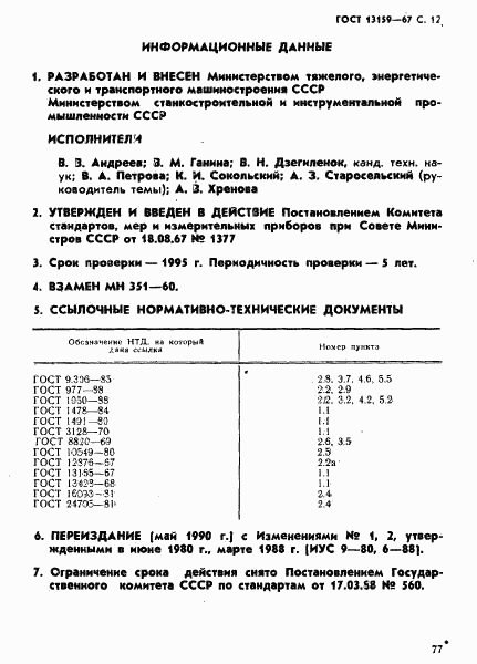 ГОСТ 13159-67, страница 12