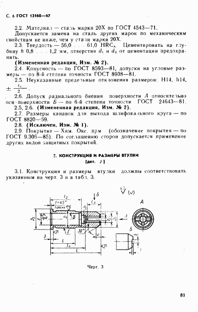 ГОСТ 13160-67, страница 6