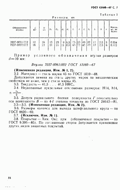 ГОСТ 13160-67, страница 7