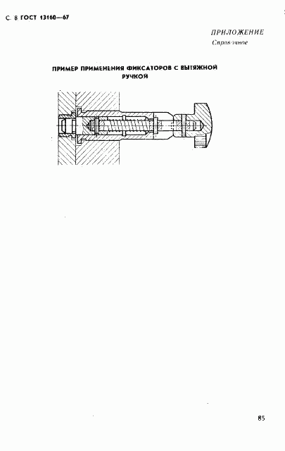 ГОСТ 13160-67, страница 8