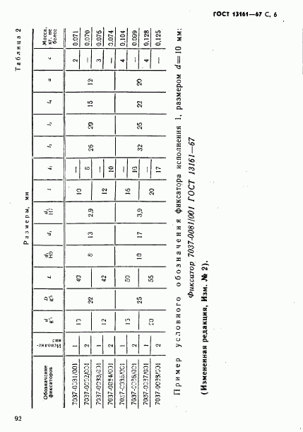 ГОСТ 13161-67, страница 6