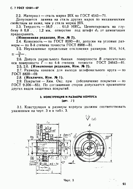 ГОСТ 13161-67, страница 7