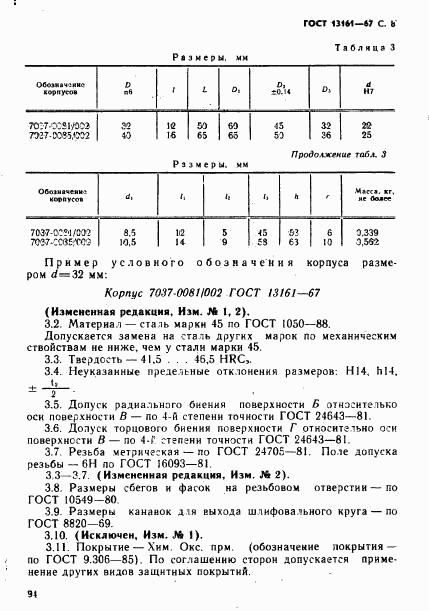 ГОСТ 13161-67, страница 8