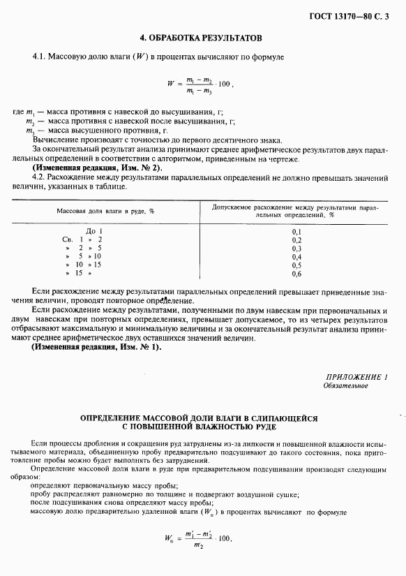 ГОСТ 13170-80, страница 4