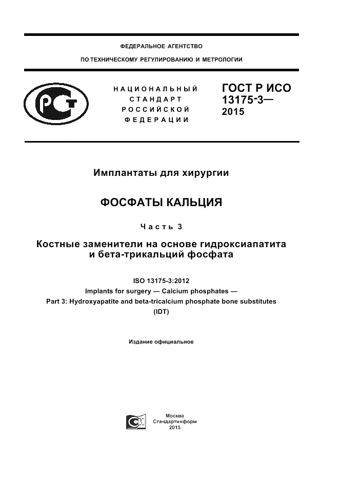 ГОСТ Р ИСО 13175-3-2015, страница 1
