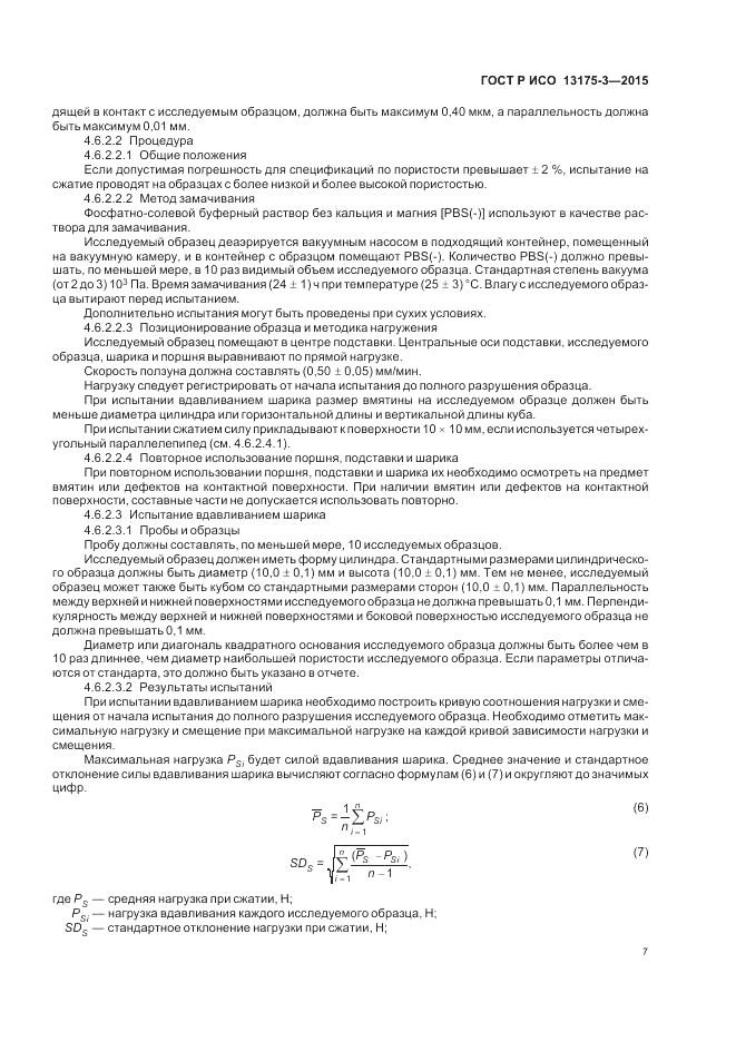 ГОСТ Р ИСО 13175-3-2015, страница 11
