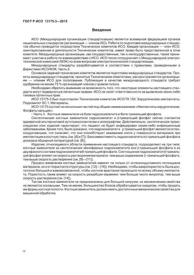 ГОСТ Р ИСО 13175-3-2015, страница 4