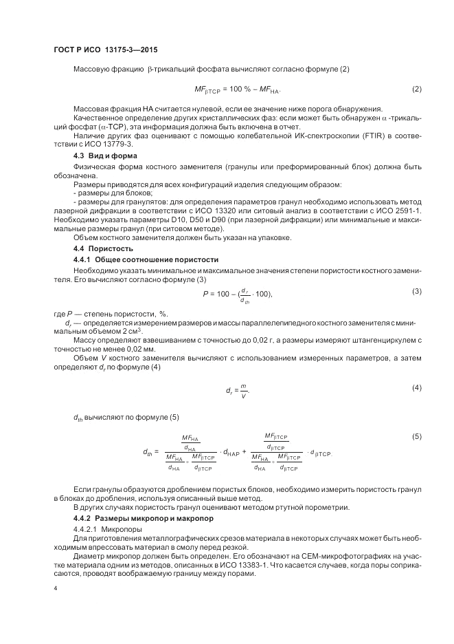 ГОСТ Р ИСО 13175-3-2015, страница 8