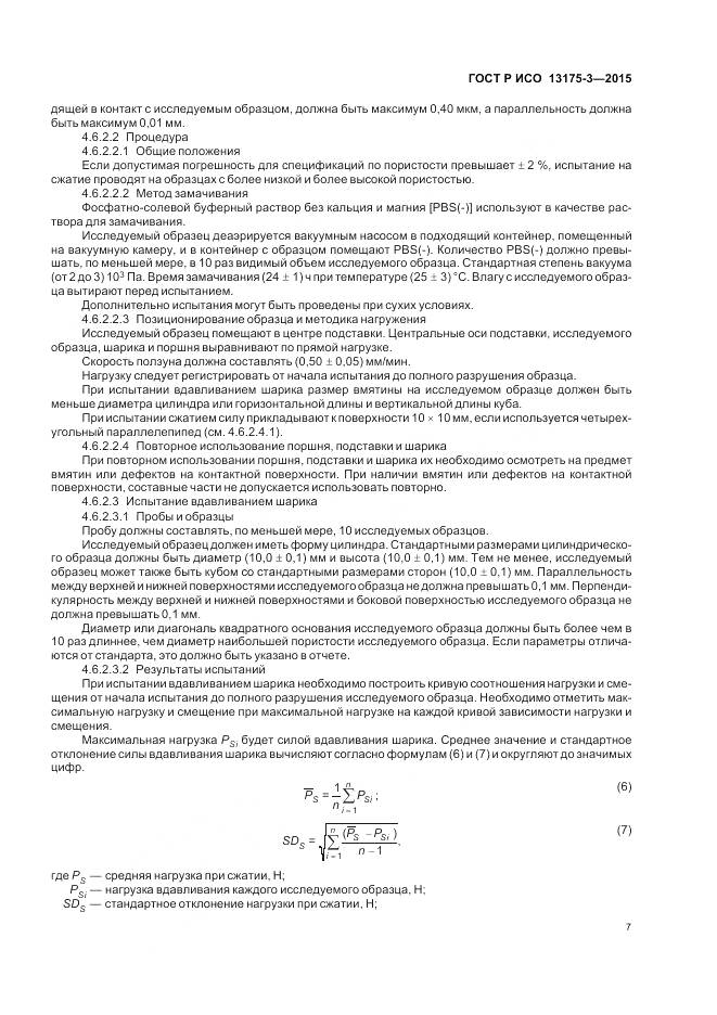ГОСТ Р ИСО 13175-3-2015, страница 11