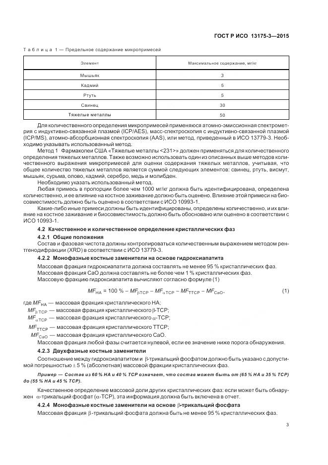 ГОСТ Р ИСО 13175-3-2015, страница 7