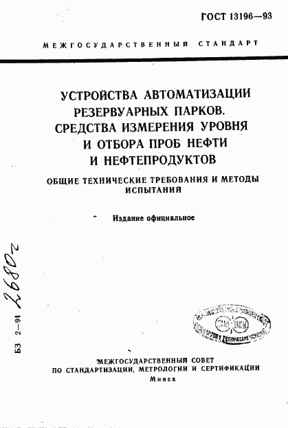 ГОСТ 13196-93, страница 1