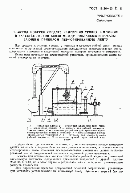 ГОСТ 13196-93, страница 13