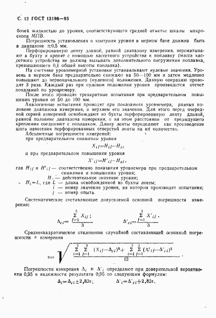 ГОСТ 13196-93, страница 14