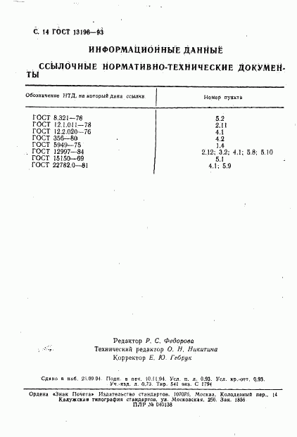 ГОСТ 13196-93, страница 16