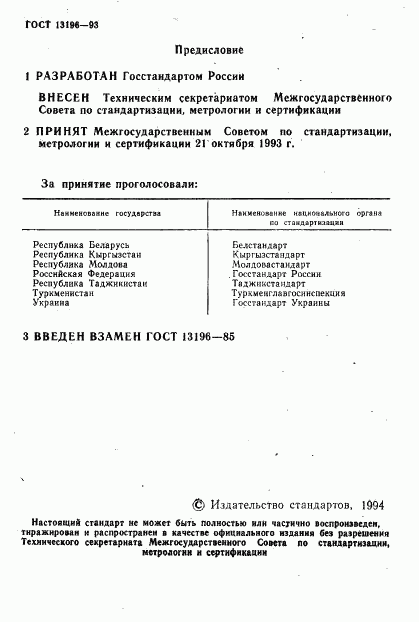 ГОСТ 13196-93, страница 2