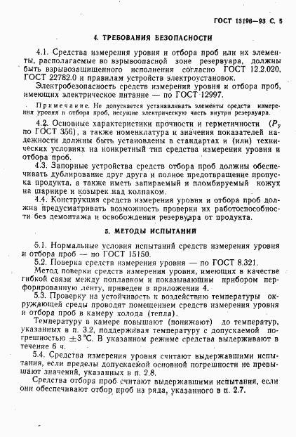 ГОСТ 13196-93, страница 7