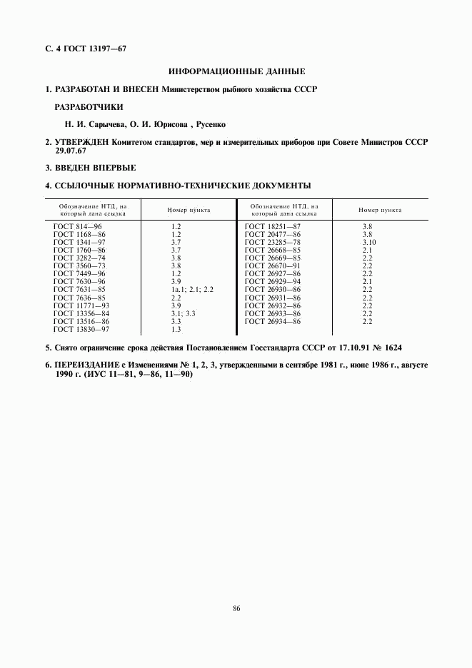 ГОСТ 13197-67, страница 4