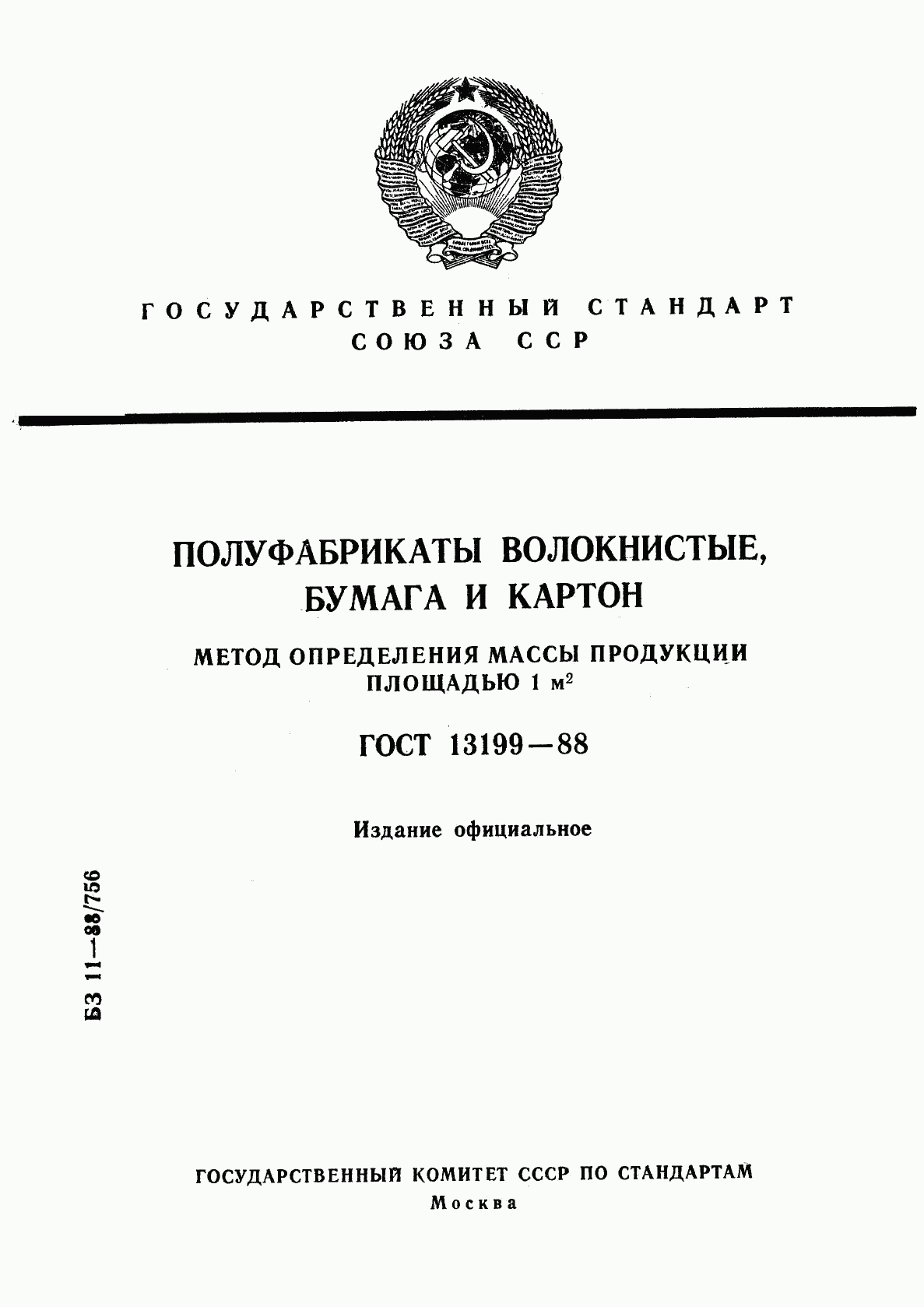 ГОСТ 13199-88, страница 1