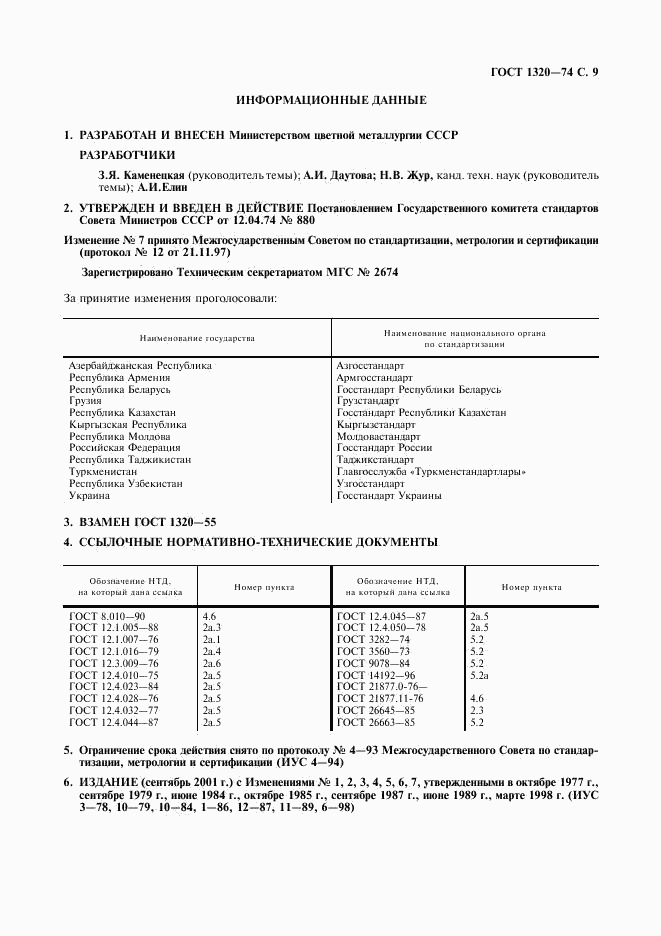 ГОСТ 1320-74, страница 10