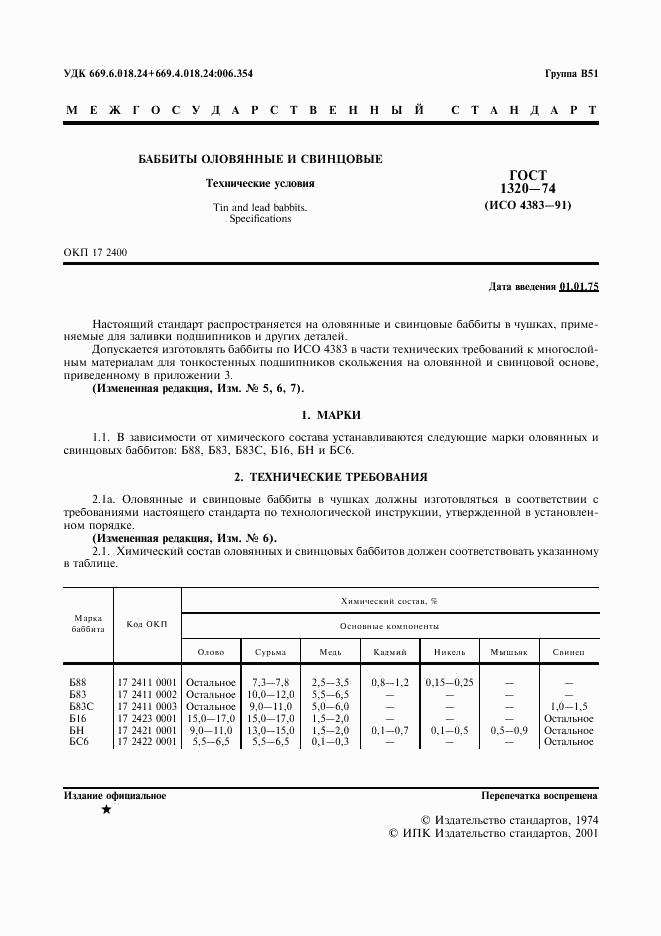 ГОСТ 1320-74, страница 2