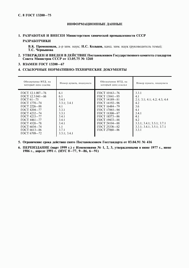 ГОСТ 13200-75, страница 9